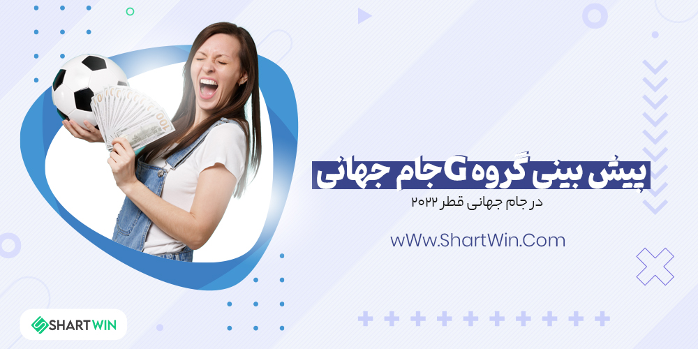 پیش بینی گروه G جام جهانی 2022 قطر پیش بینی گروه G جام جهانی 2022 قطر