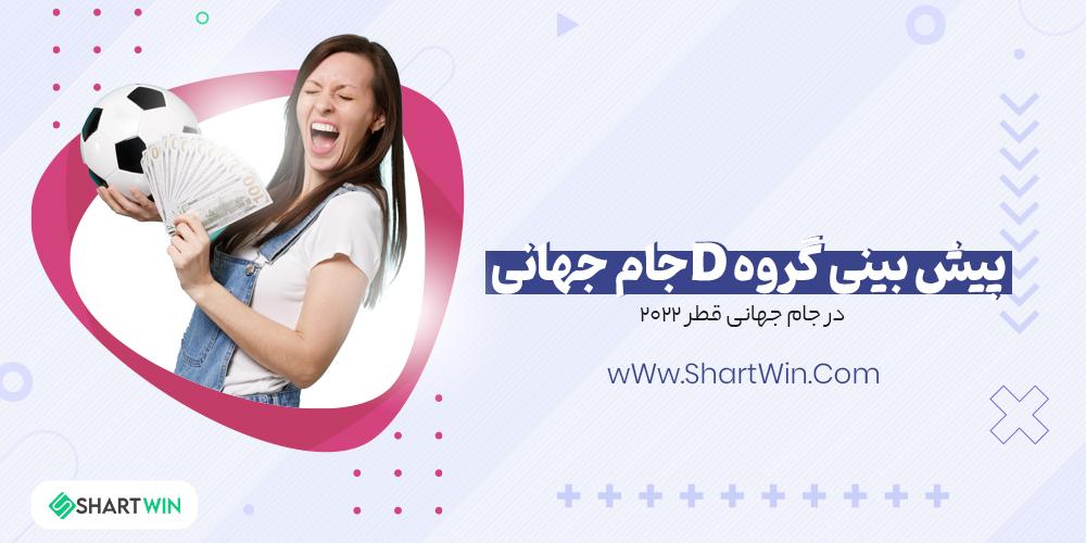 پیش بینی گروه D جام جهانی 2022 قطر
