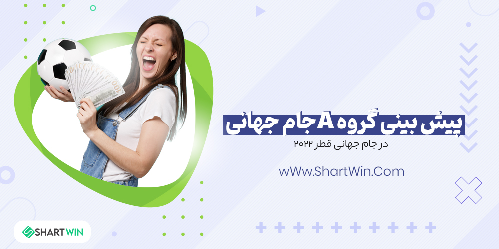 پیش بینی گروه A جام جهانی 2022 قطر پیش بینی گروه A جام جهانی 2022 قطر