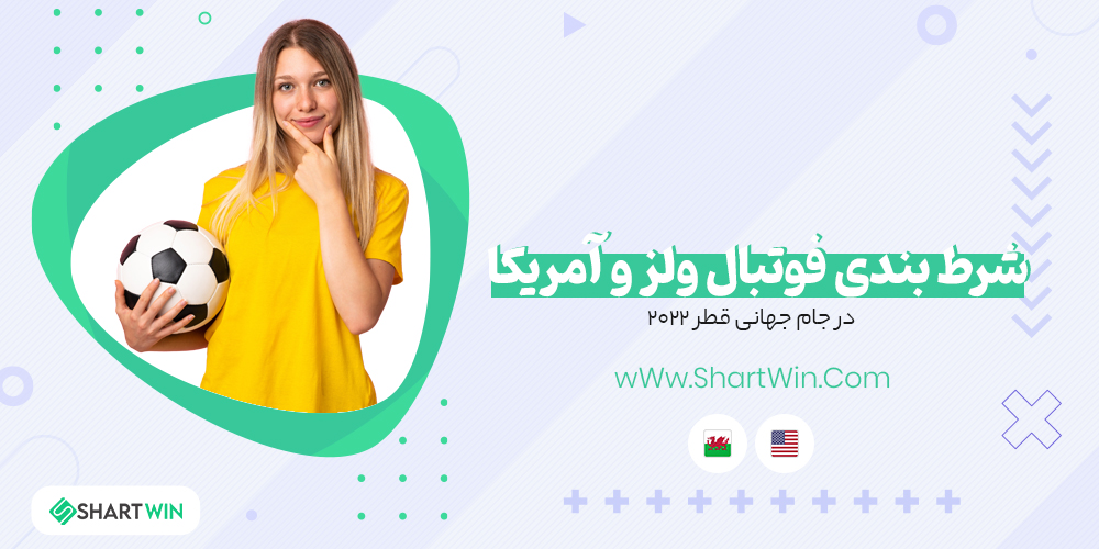 شرط بندی فوتبال ولز و آمریکا جام جهانی فوتبال 2022