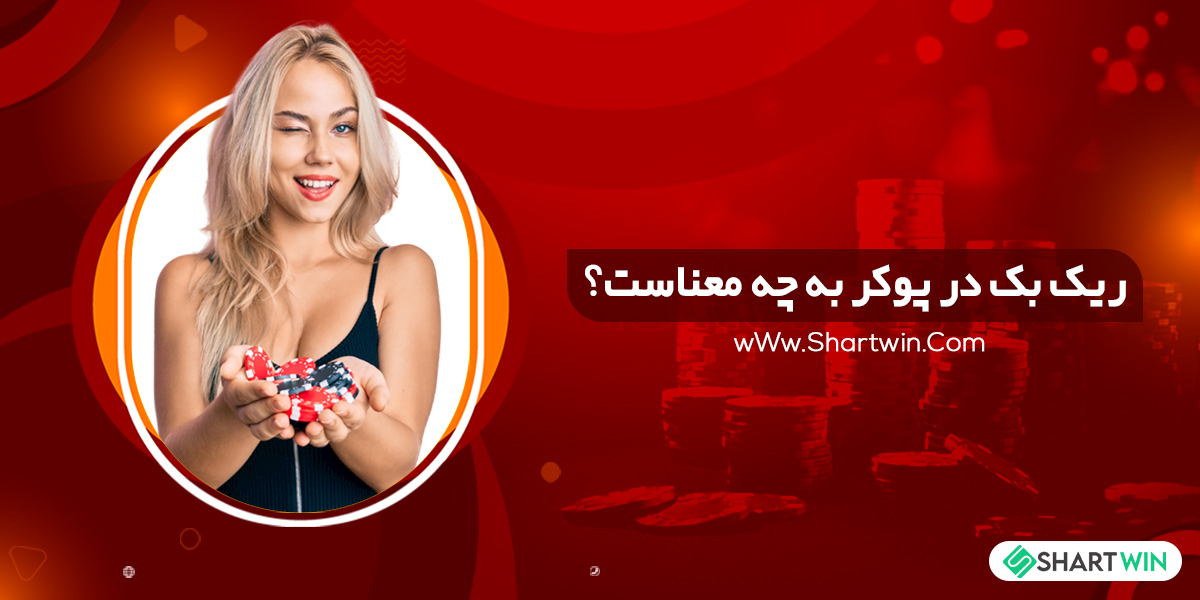 ریک بک در پوکر به چه معناست؟ ریک بک در پوکر به چه معناست؟