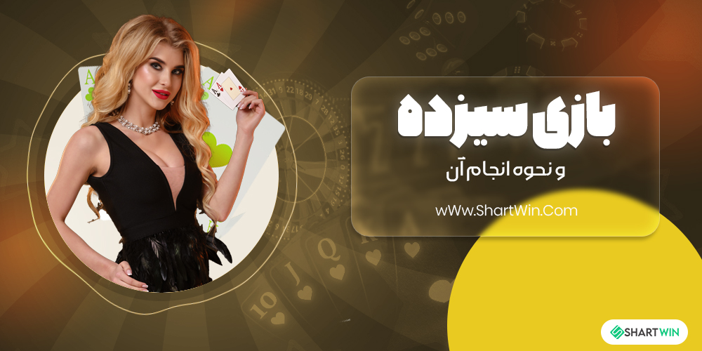 بازی سیزده و نحوه انجام آن بازی سیزده و نحوه انجام آن