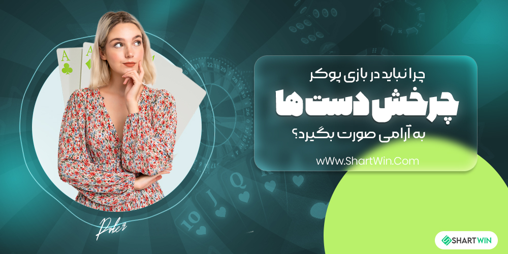 چرا نباید در بازی پوکر، چرخش دست ها به آرامی صورت بگیرد؟ چرا نباید در بازی پوکر، چرخش دست ها به آرامی صورت بگیرد؟