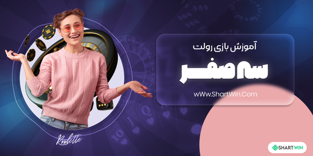 آموزش بازی رولت سه صفر آموزش بازی رولت سه صفر