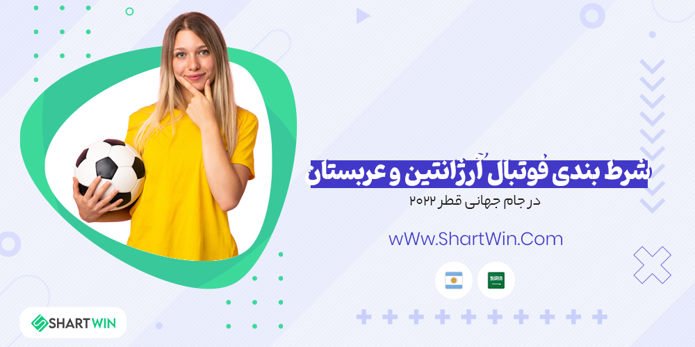شرط بندی فوتبال آرژانتین و عربستان سعودی جام جهانی فوتبال 2022