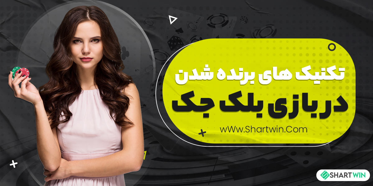 تکنیک های برنده شدن در بازی بلک جک