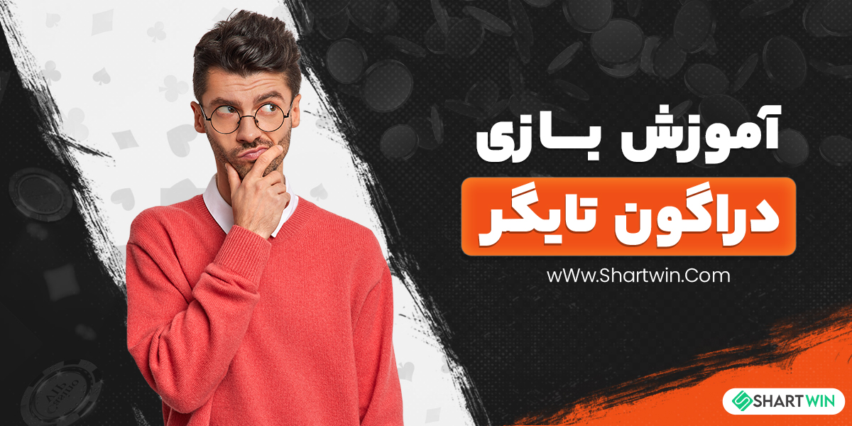 آموزش بازی دراگون تایگر آموزش بازی دراگون تایگر