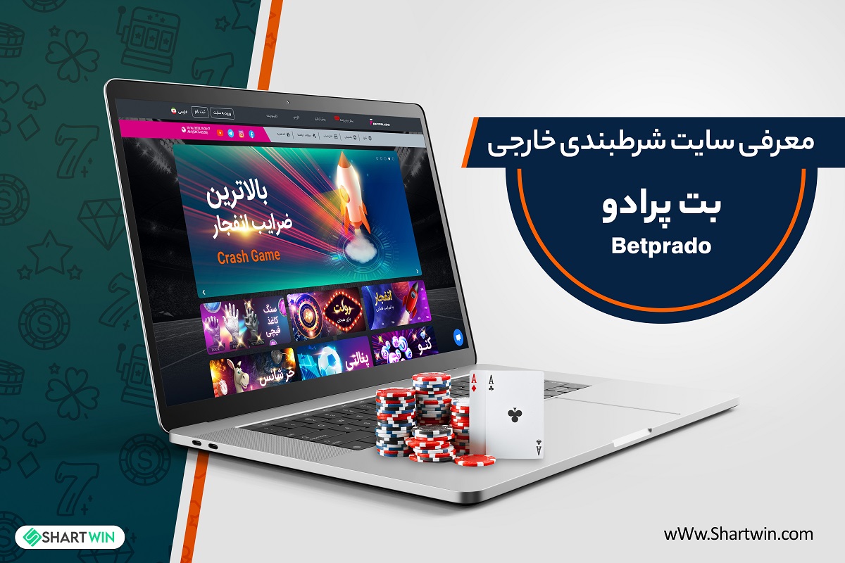 سایت شرط بندی بت پرادو