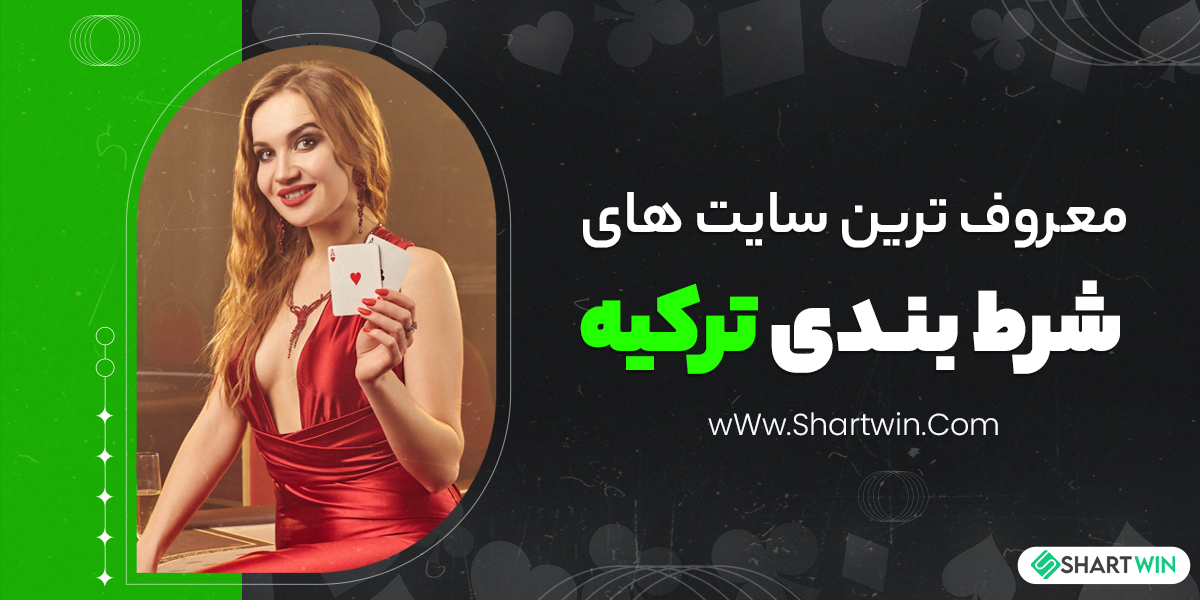 معروف ترین سایت های شرط بندی ترکیه