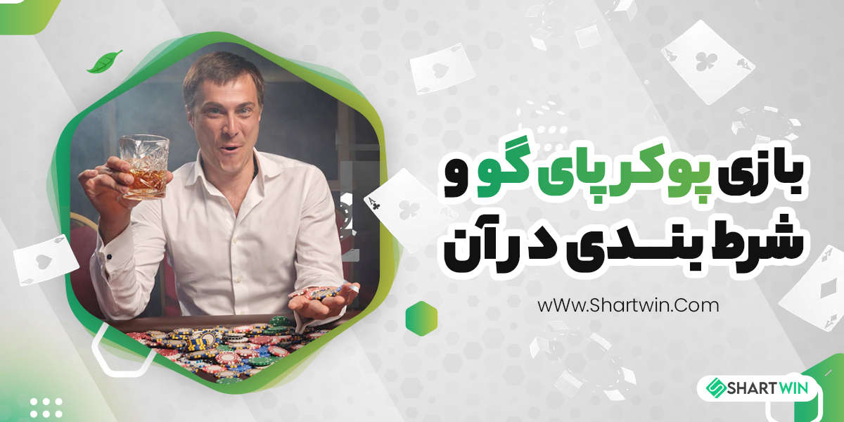 بازی پوکر پای گو و شرط بندی در آن بازی پوکر پای گو و شرط بندی در آن