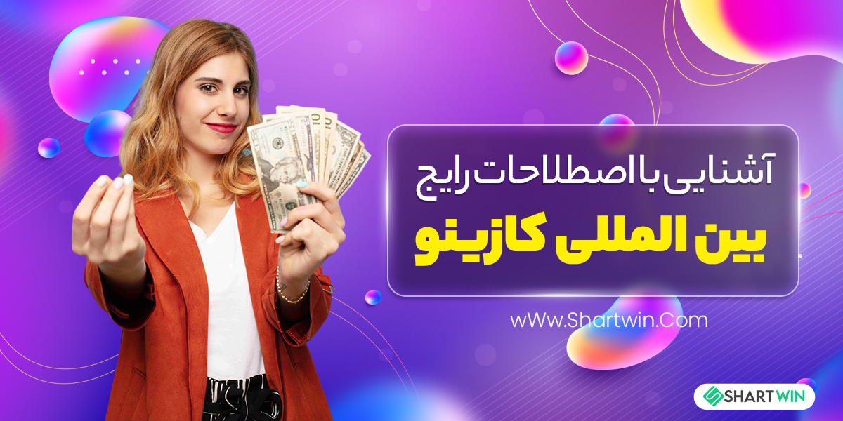 آشنایی با اصطلاحات رایج بین المللی کازینو آشنایی با اصطلاحات رایج بین المللی کازینو