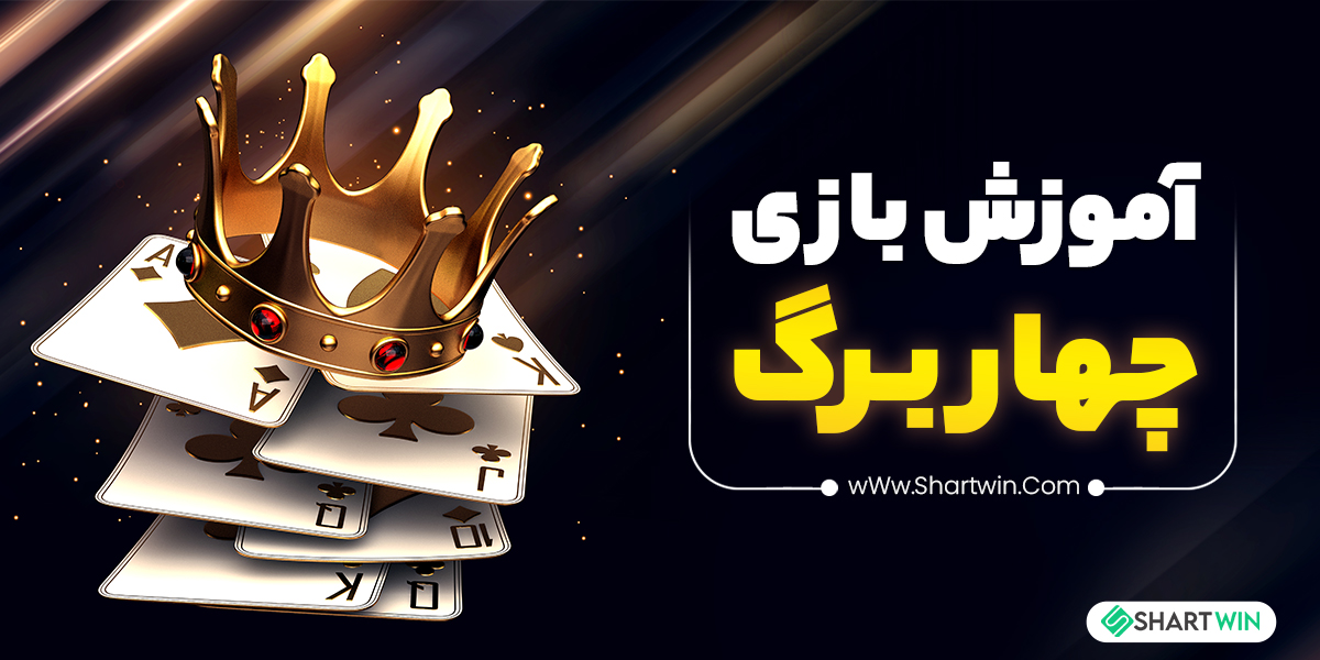 آموزش بازی چهار برگ