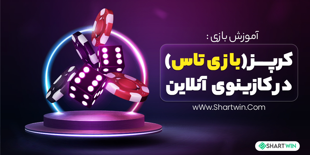 آموزش بازی کرپز (بازی تاس) در کازینوی آنلاین آموزش بازی کرپز (بازی تاس) در کازینوی آنلاین