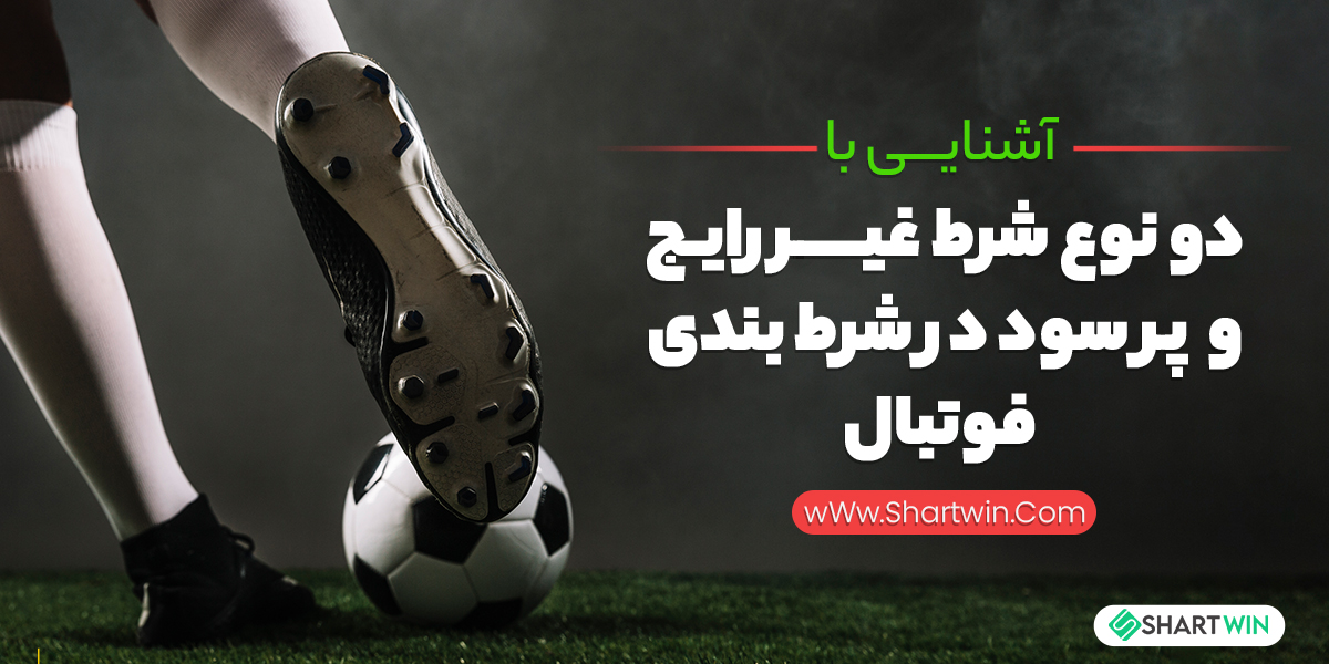 آشنایی با دو نوع شرط غیر رایج و پر سود در شرط بندی فوتبال آشنایی با دو نوع شرط غیر رایج و پر سود در شرط بندی فوتبال