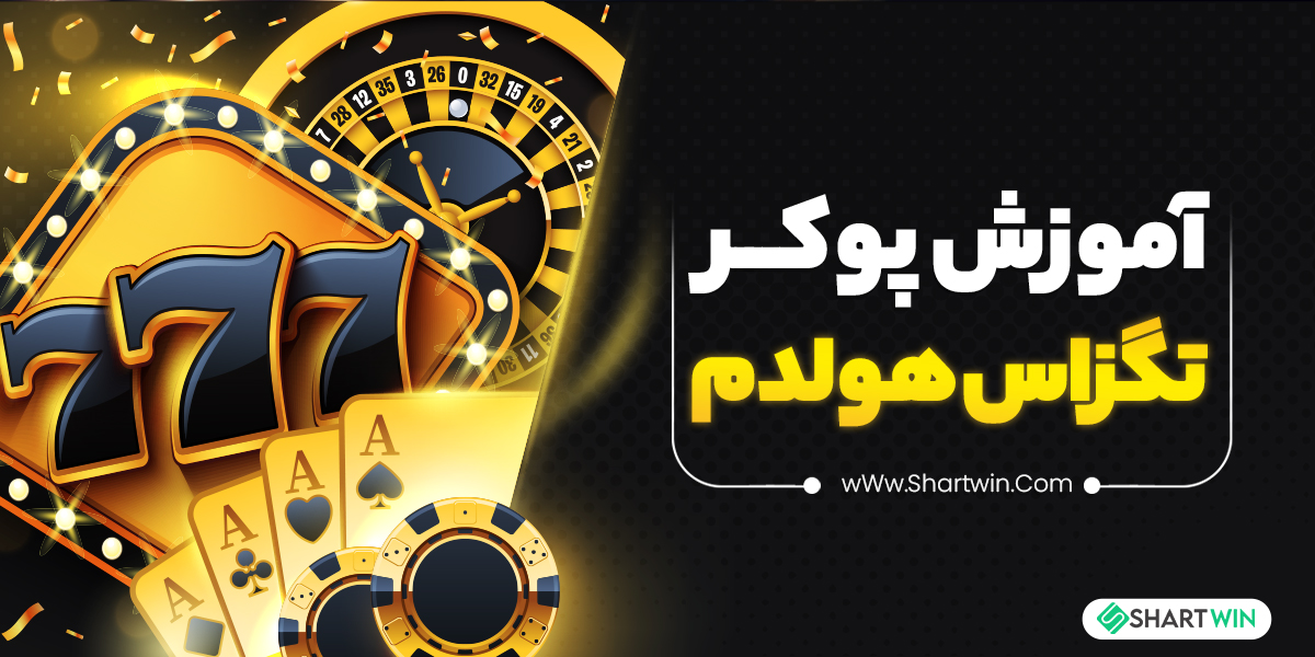 آموزش پوکر تگزاس هولدم