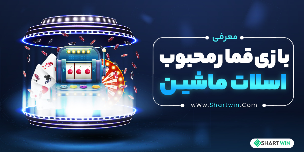 معرفی بازی قمار محبوب اسلات ماشین معرفی بازی قمار محبوب اسلات ماشین