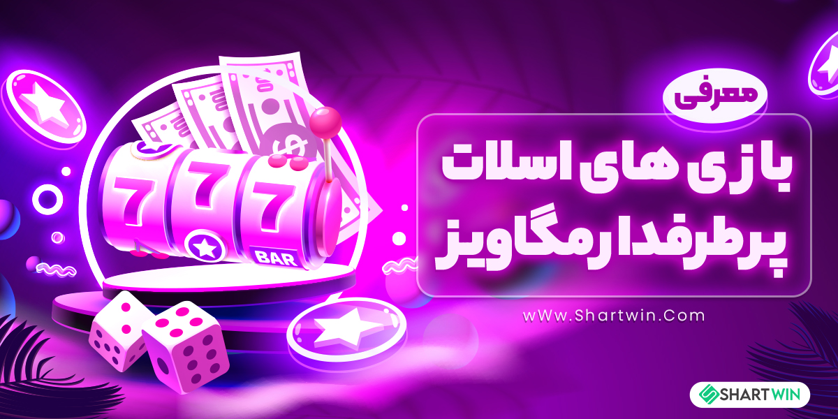 معرفی بازی های اسلات پر طرفدار مگاویز