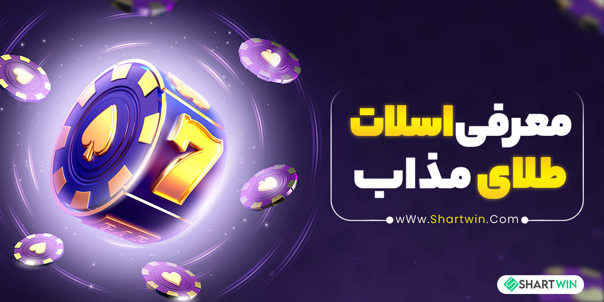 معرفی اسلات طلای مذاب