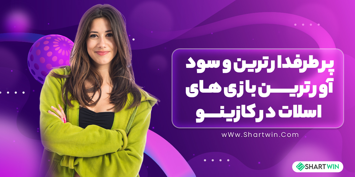 پر طرفدار ترین و سود آور ترین بازی های اسلات در کازینو