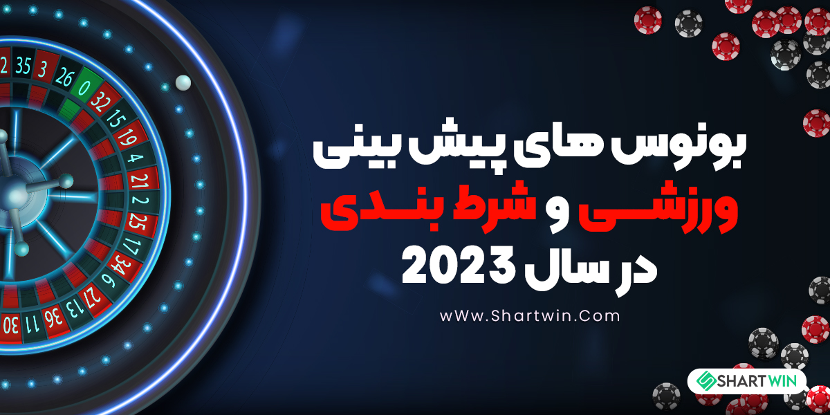 بونوس های پیش بینی ورزشی و شرط بندی در سال 2023 بونوس های پیش بینی ورزشی و شرط بندی در سال 2023