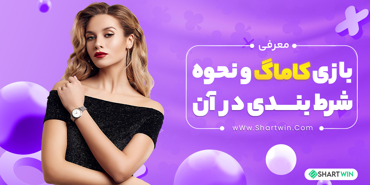 معرفی بازی کاماگ و نحوه شرط بندی در آن