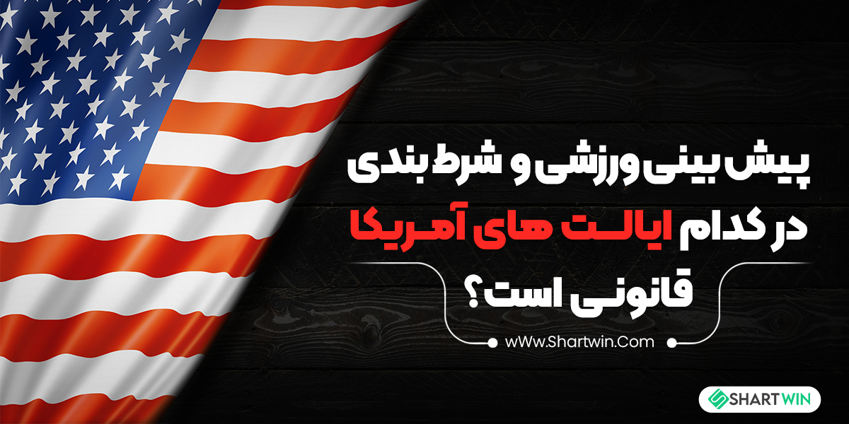 پیش بینی ورزشی و شرط بندی در کدام ایالت های آمریکا قانونی است؟ پیش بینی ورزشی و شرط بندی در کدام ایالت های آمریکا قانونی است؟
