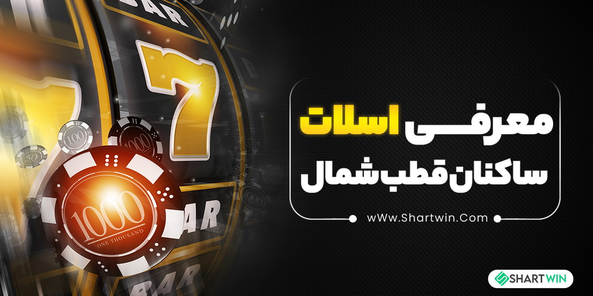 معرفی اسلات ساکنان قطب شمال