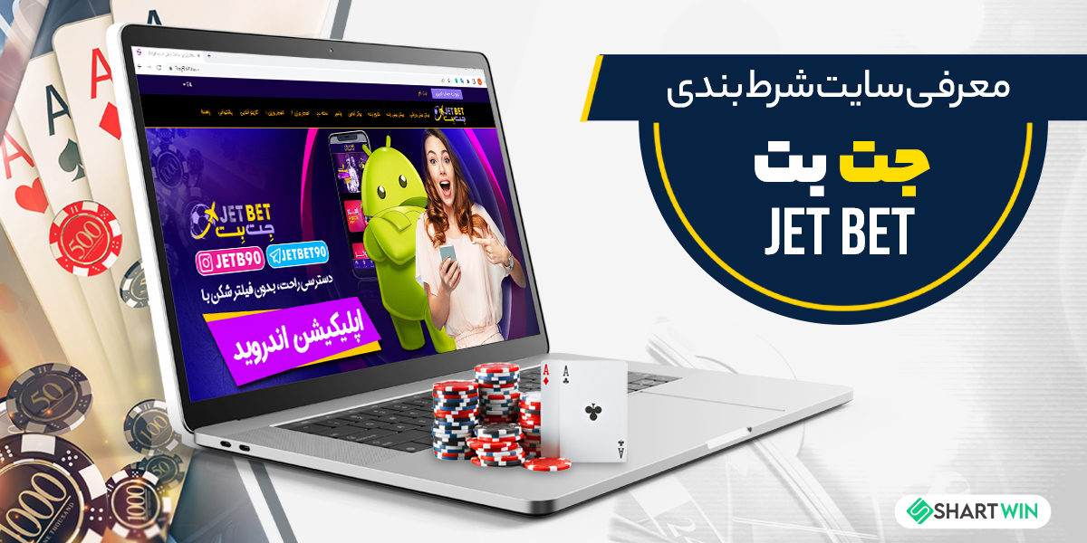 معرفی سایت شرط بندی جت بت