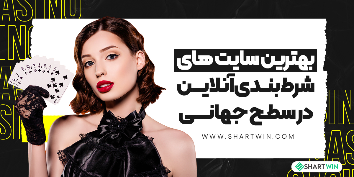 بهترین سایت های شرط بندی آنلاین در سطح جهانی