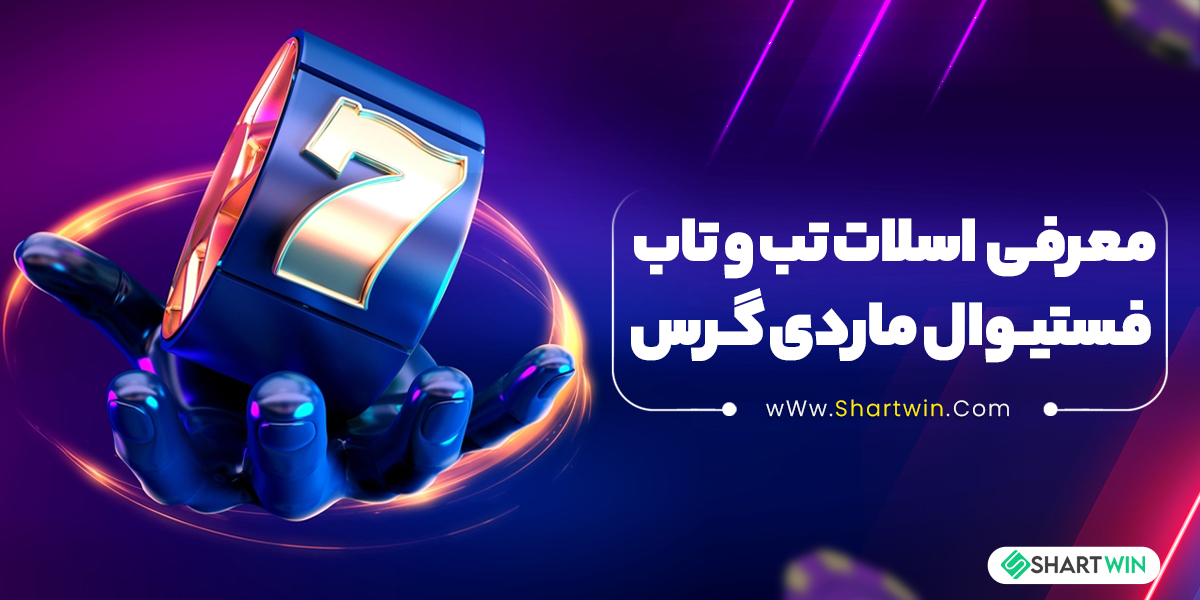 معرفی اسلات تب و تاب فستیوال ماردی گرس معرفی اسلات تب و تاب فستیوال ماردی گرس