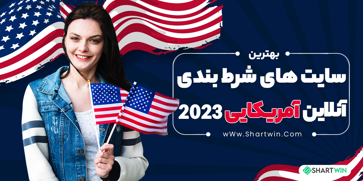 بهترین سایت های شرط بندی آنلاین آمریکایی 2023