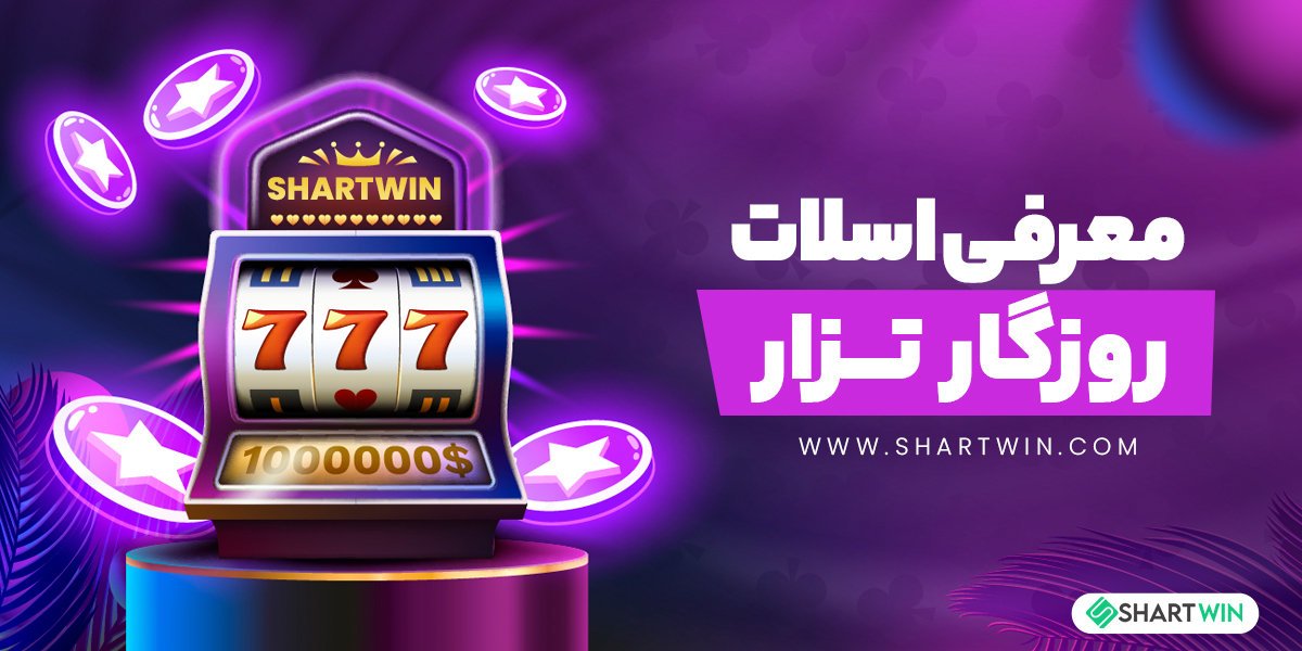 معرفی اسلات روزگار تزار معرفی اسلات روزگار تزار