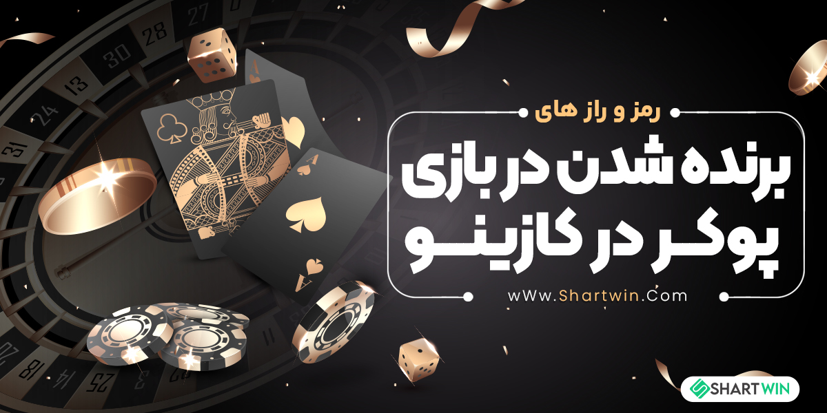 رمز و راز های برنده شدن در بازی پوکر در کازینو رمز و راز های برنده شدن در بازی پوکر در کازینو