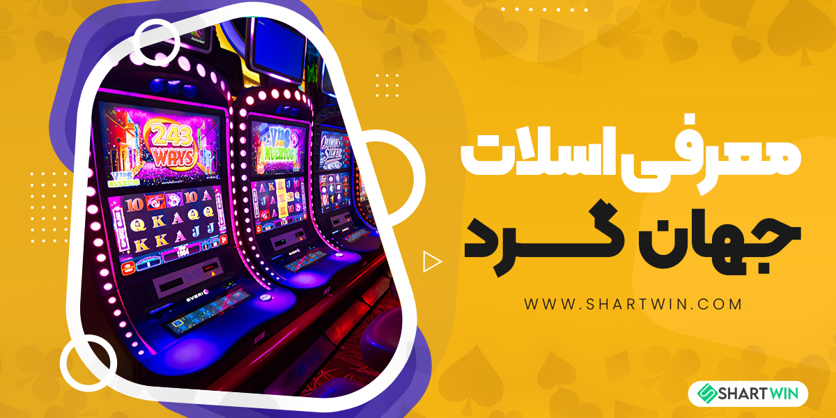 معرفی اسلات جهان گرد