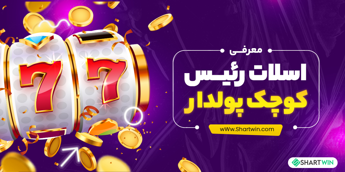 معرفی اسلات رئیس کوچک پولدار معرفی اسلات رئیس کوچک پولدار