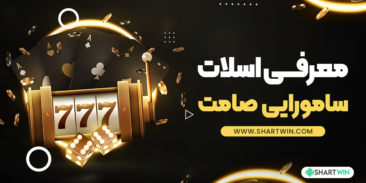 معرفی اسلات سامورایی صامت معرفی اسلات سامورایی صامت