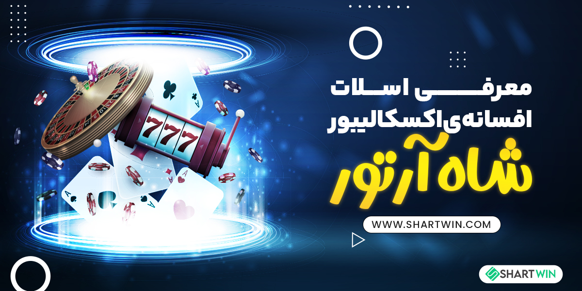 معرفی اسلات افسانه ی اکسکالیبور شاه آرتور معرفی اسلات افسانه ی اکسکالیبور شاه آرتور