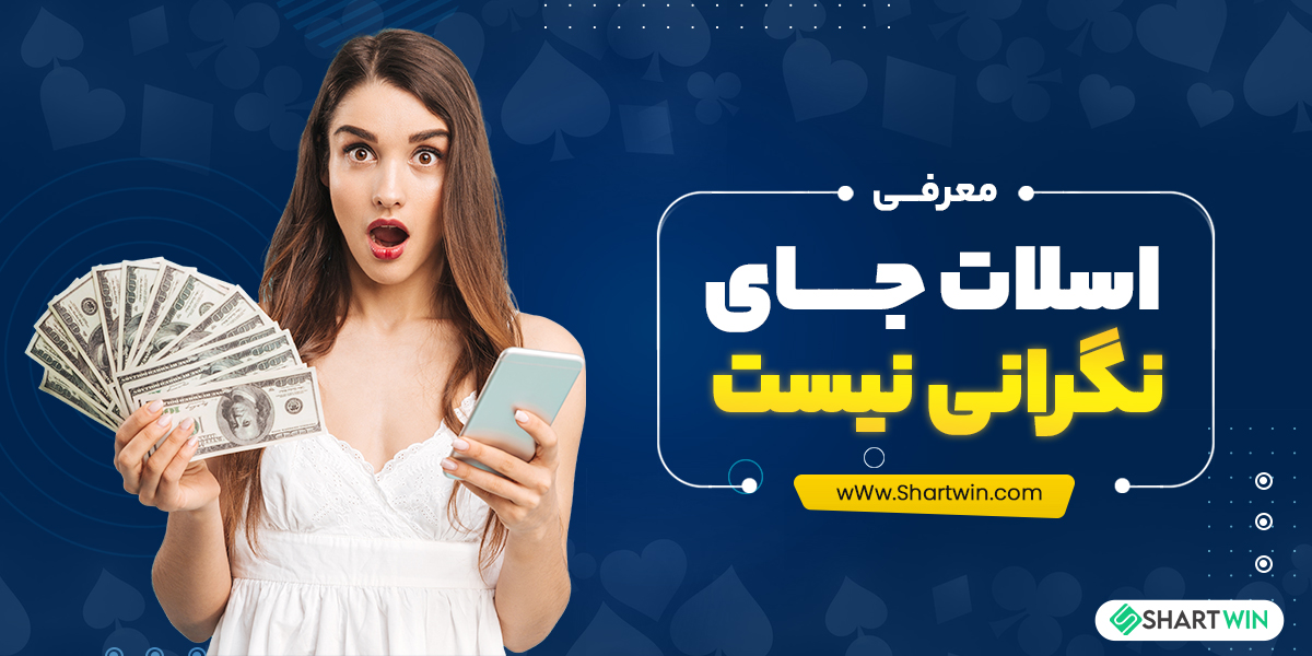 معرفی اسلات جای نگرانی نیست معرفی اسلات جای نگرانی نیست