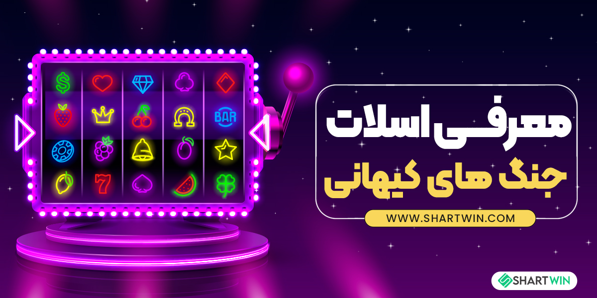 معرفی اسلات جنگ های کیهانی معرفی اسلات جنگ های کیهانی