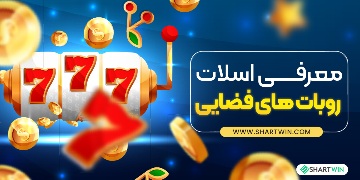 معرفی اسلات روبات های فضایی