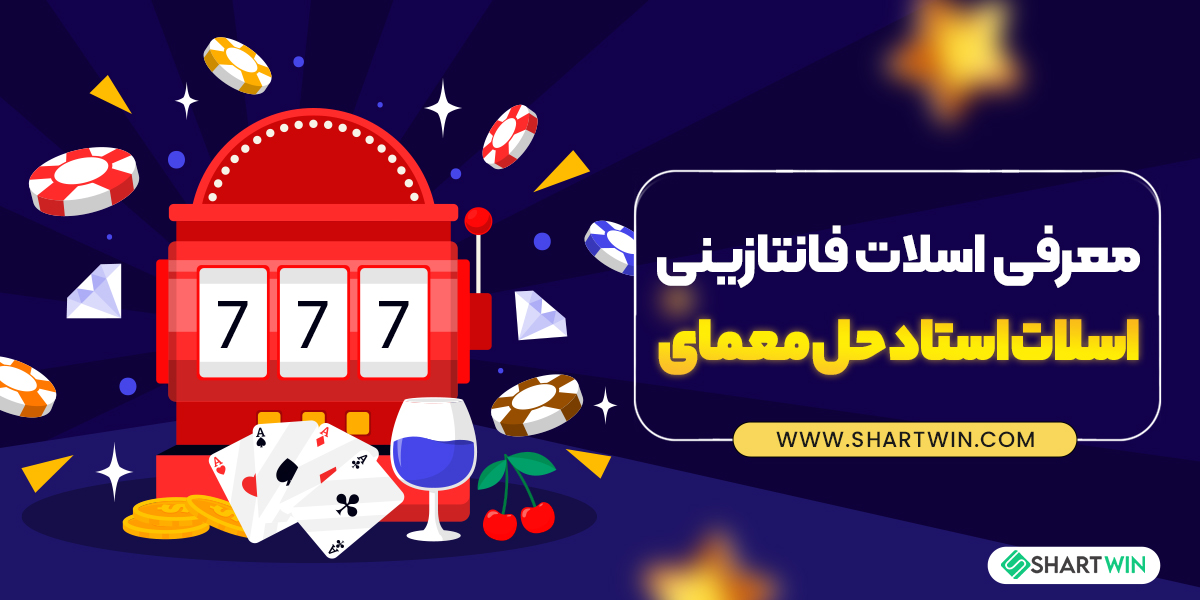 معرفی اسلات فانتازینی: اسلات استاد حل معما معرفی اسلات فانتازینی: اسلات استاد حل معما