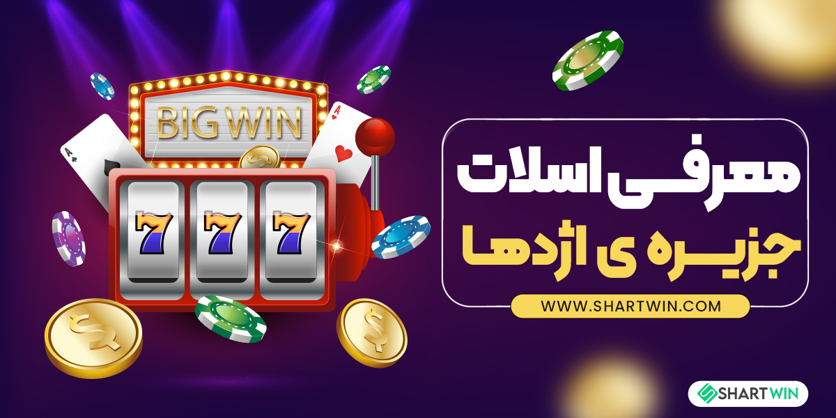معرفی اسلات جزیره ی اژدها معرفی اسلات جزیره ی اژدها