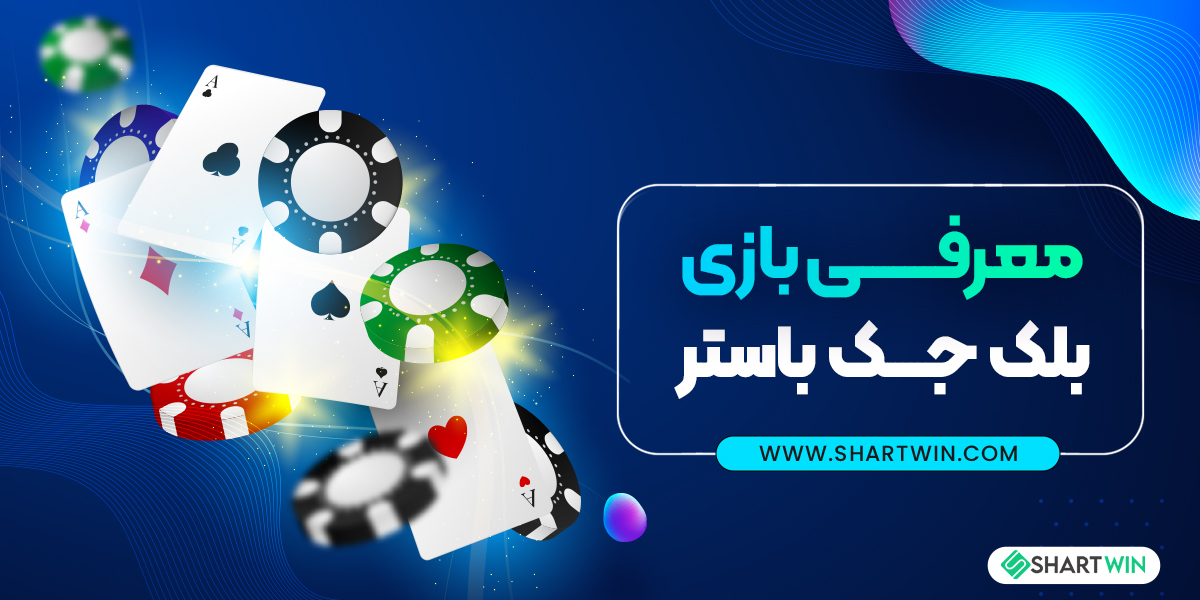 معرفی بازی بلک جک باستر معرفی بازی بلک جک باستر