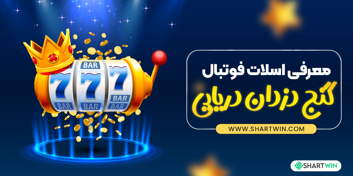 معرفی اسلات گنج دزدان دریایی