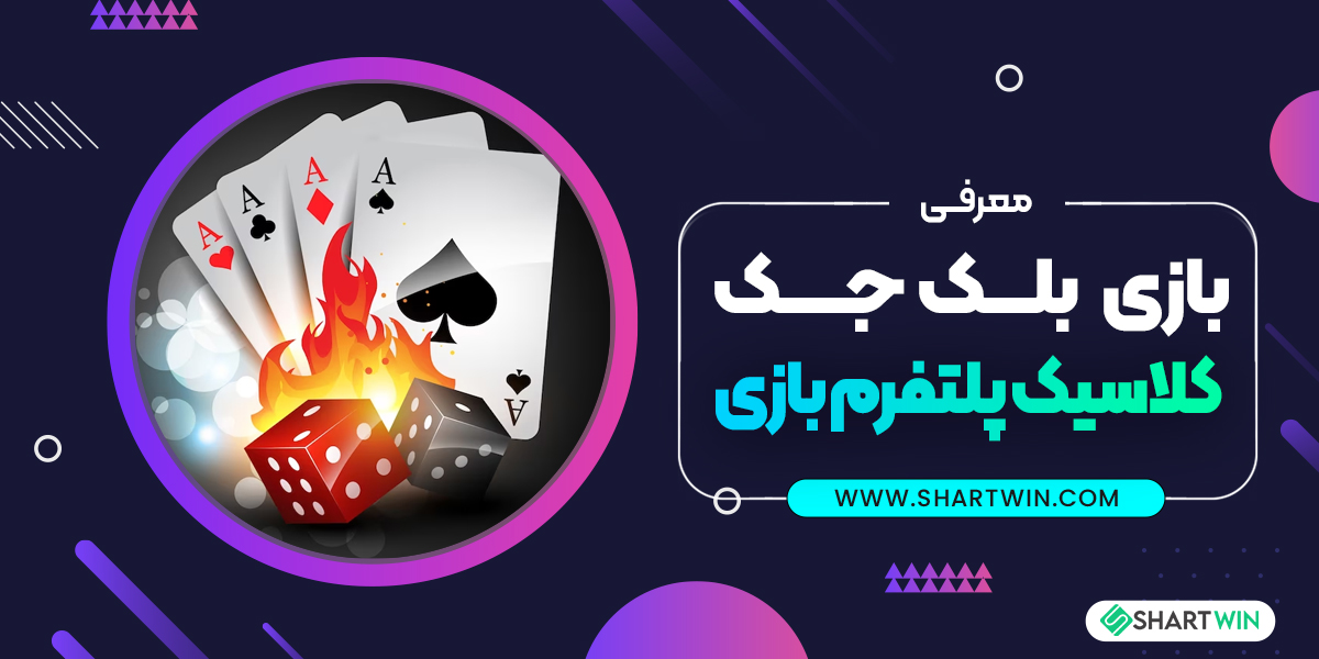معرفی بازی بلک جک کلاسیک پلتفرم بازی NetEnt معرفی بازی بلک جک کلاسیک پلتفرم بازی NetEnt