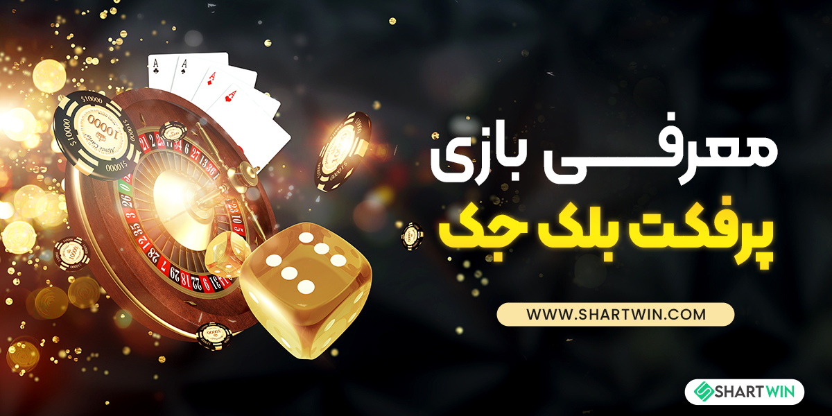 معرفی بازی پرفکت بلک جک معرفی بازی پرفکت بلک جک