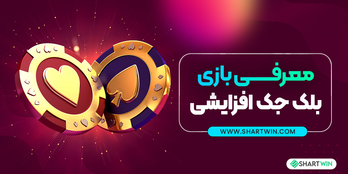 معرفی بازی بلک جک افزایشی معرفی بازی بلک جک افزایشی