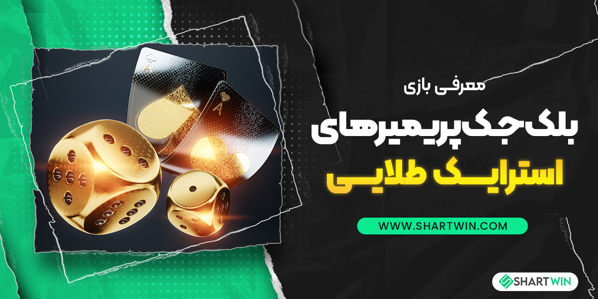 معرفی بازی بلک جک پریمیر های استرایک طلایی معرفی بازی بلک جک پریمیر های استرایک طلایی