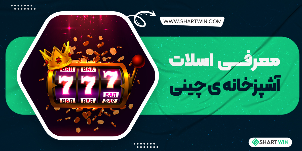 معرفی اسلات آشپزخانه ی چینی
