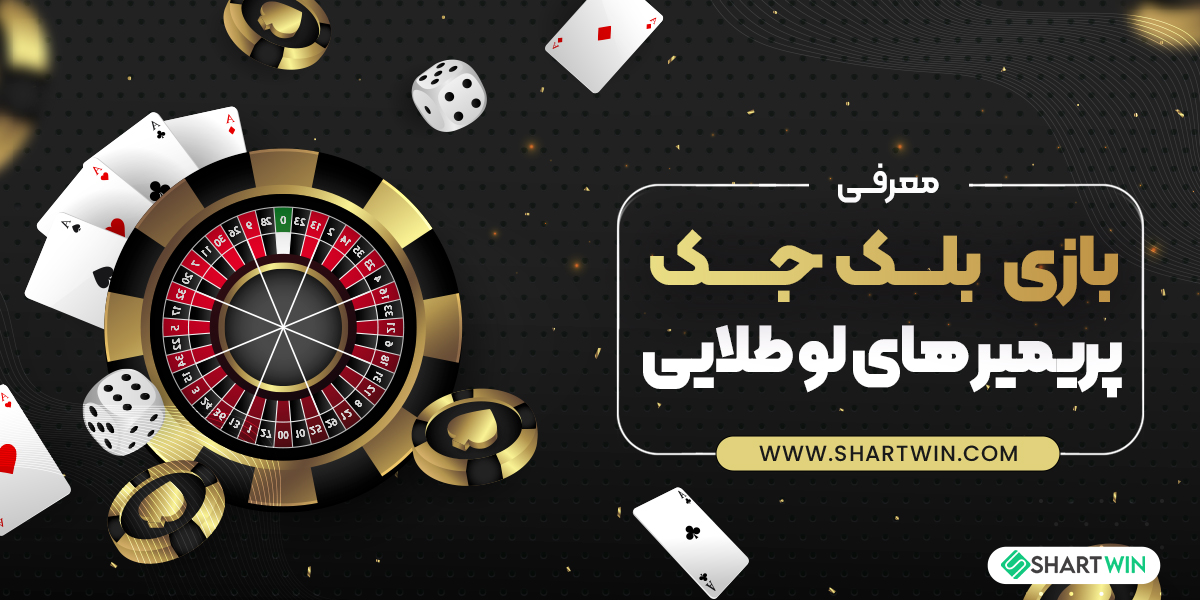 معرفی بازی بلک جک پریمیر های لو طلایی
